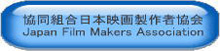 協同組合日本映画製作者協会 Japan Film Makers Association
