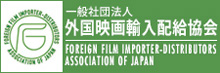 一般社団法人外国映画輸入配給協会 Foreign Films Importer-Distributors Association of Japan