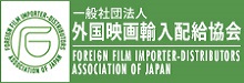 一般社団法人 外国映画輸入配給協会