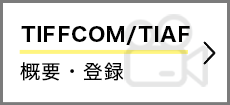 TIFFCOM/TIAF 概要・登録