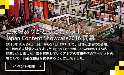 Japan Content Showcase 2016 イベント概要