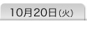 10月20日(火)
